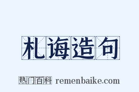 札诲造句是什么意思的图片